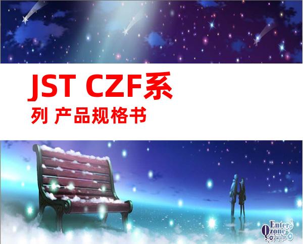 JST CZF系列 产品规格书